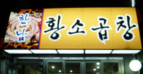 황소곱창집 이미지