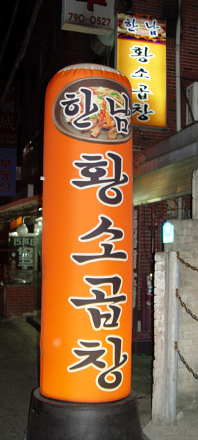 황소곱창집 이미지