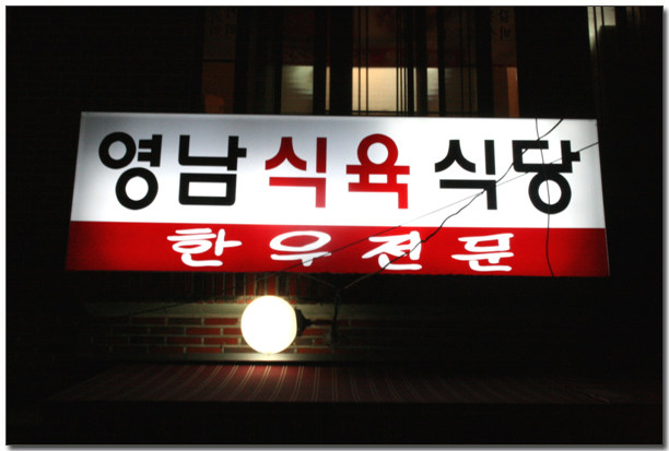 수정식육식당 이미지