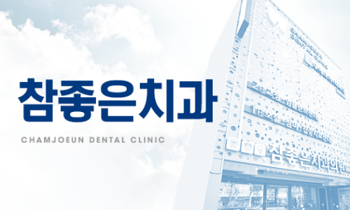참잘하는치과의원 이미지