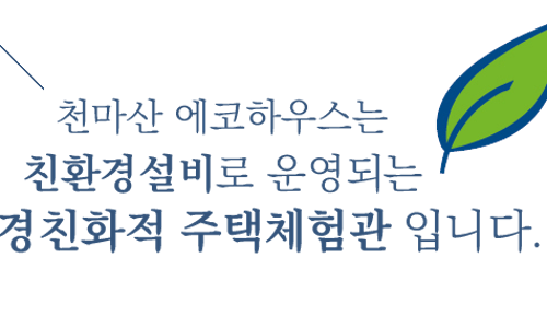 에코하우스 이미지