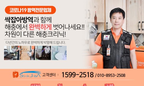 싹잡아방역 이미지