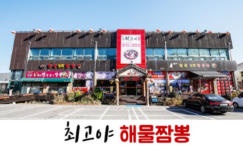 최고야해물짬뽕 이미지