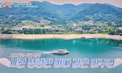 (주)충주호크루즈 이미지