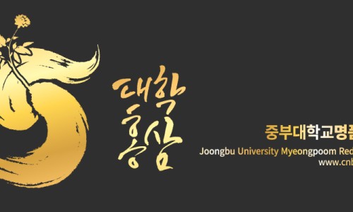 중부대학교 산학협력단 이미지