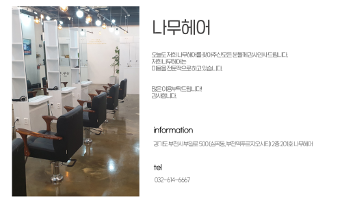 나무헤어 이미지