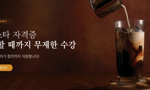 퍼스트바리스타학원 이미지