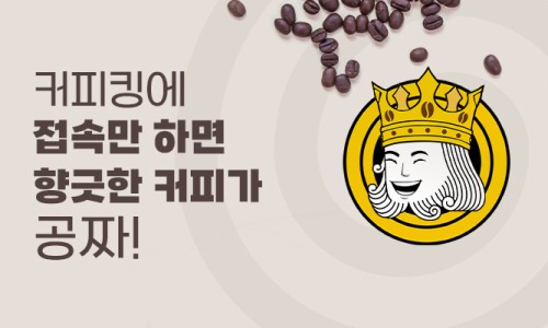 커피킹 이미지