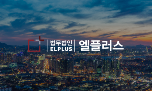 법무법인엘플러스 이미지