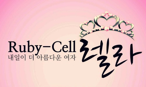 (주)루비셀 이미지