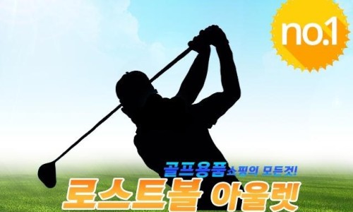 로스트볼아울렛 이미지