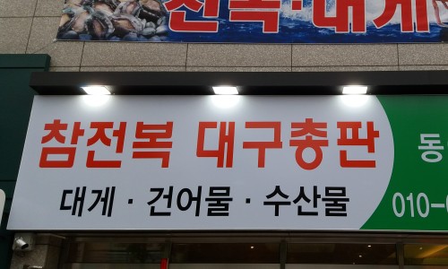 동아건어물 이미지