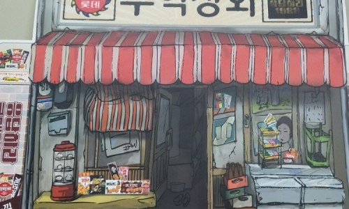 추억상회 이미지