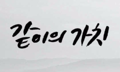 같이 그리고 가치 이미지