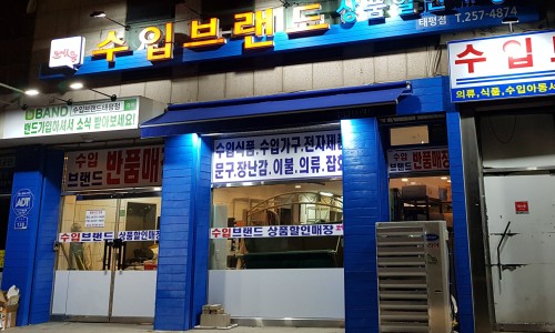 수입브랜드할인매장 이미지
