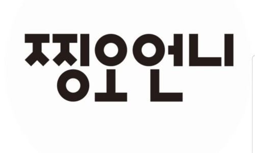 찡오언니 이미지