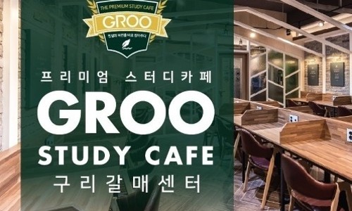 그루스터디카페구리갈매센터 이미지