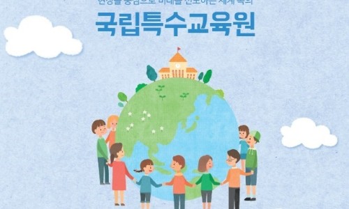 국립특수교육원 이미지