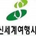 (주)신세계항공여행사 이미지