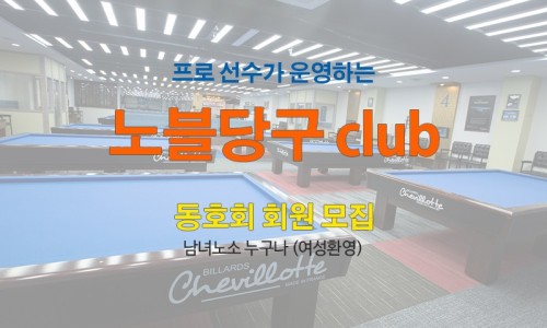 노블당구클럽 이미지