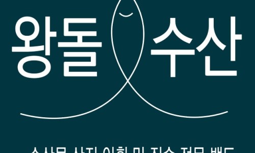 왕돌수산 이미지