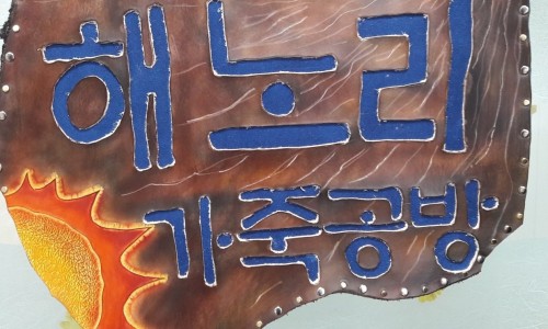 해노리가죽공방 이미지