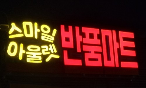 반품아울렛 이미지