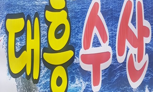 대흥수산 이미지