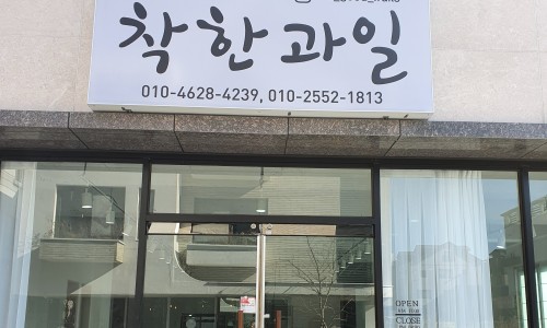 착한과일 이미지