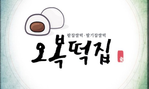 동해수제찹쌀떡 이미지