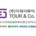 (주)이제이투어 이미지