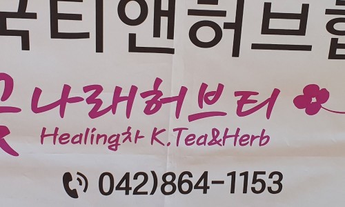 꽃나래허브 이미지