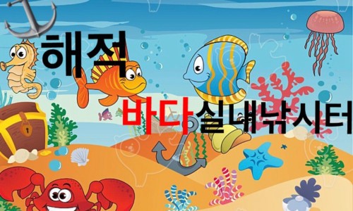 해적바다실내낚시터 이미지