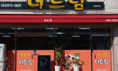 더드림반찬 이미지