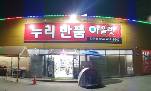 누리반품아울렛 이미지