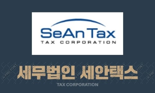 세무법인세안 이미지