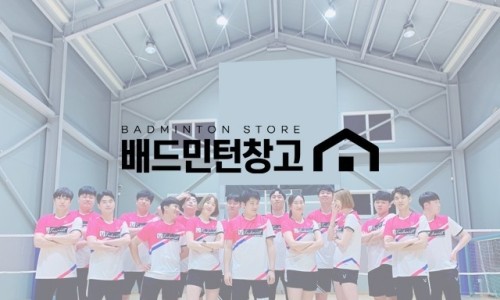 배드민턴창고 이미지