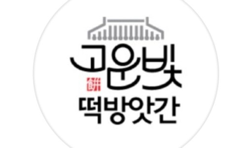 고운빛떡방앗간 이미지