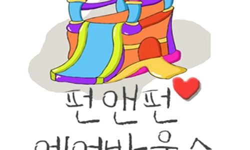 펀앤펀에어바운스 이미지