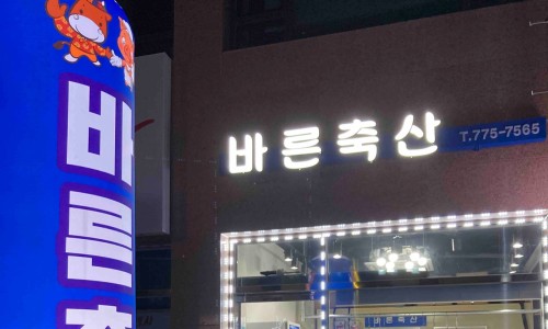 바른축산 이미지