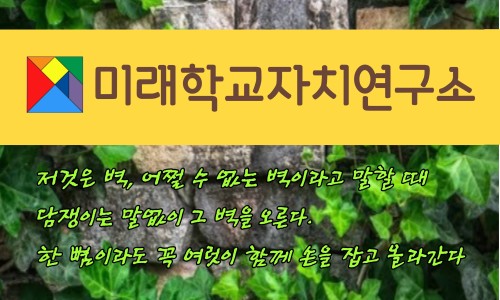 미래학교자치연구소 이미지