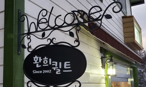 환희퀼트 이미지