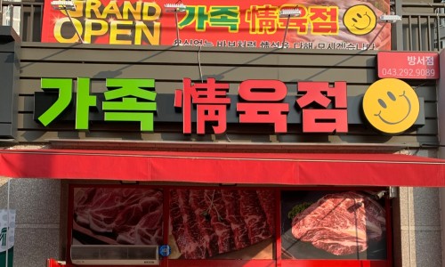 충북정육점 이미지