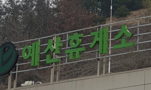 예산샘골농원 이미지