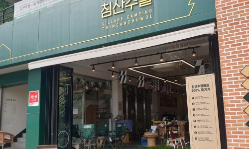 마을야영장, 침산추월 이미지