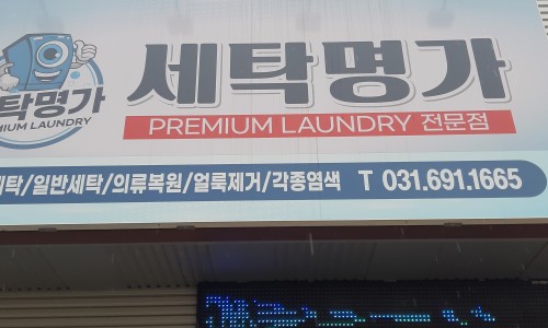 세탁명가 이미지