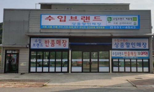 수입브랜드할인매장 이미지