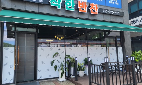 착한반찬 이미지