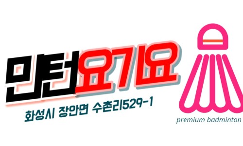 민턴이야기 이미지