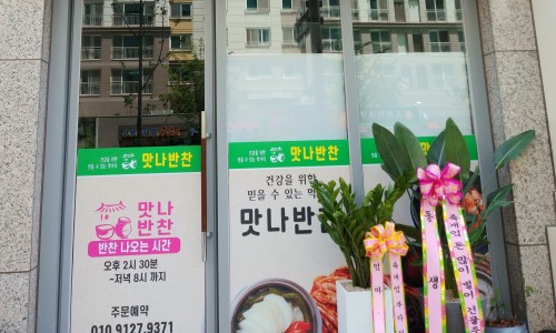 맛나반찬 이미지